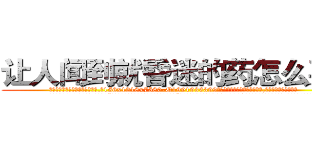 让人闻到就昏迷的药怎么买到 (让人闻到就昏迷的药怎么买到【电.话156x1318x7580-Q1991936399鑫宏药业】我们做的是长期生意,靠的是老客户长期支持
参考消息网2月20日报道 韩媒称，“剩女多、离婚率高的城市，房价一定会上涨。”这是中国经济学家金岩石2016年12月参加在上海举行的房地产相关论坛时说的话。
)