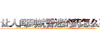 让人闻到就昏迷的药怎么买到 (让人闻到就昏迷的药怎么买到【电.话156x1318x7580-Q1991936399鑫宏药业】我们做的是长期生意,靠的是老客户长期支持
参考消息网2月20日报道 韩媒称，“剩女多、离婚率高的城市，房价一定会上涨。”这是中国经济学家金岩石2016年12月参加在上海举行的房地产相关论坛时说的话。
)