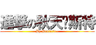 進撃の秋天淚斯特 (By Pentacle~)