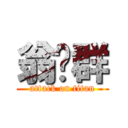 翁羿群 (attack on titan)