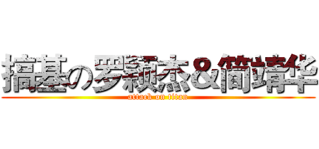 搞基の罗颖杰＆简靖华 (attack on titan)