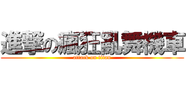 進撃の瘋狂亂舞機車 (attack on titan)