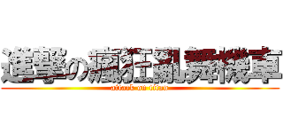 進撃の瘋狂亂舞機車 (attack on titan)
