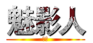 魅影人 (實況)