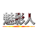 魅影人 (實況)