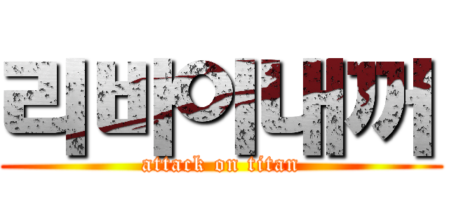 리바이내꺼 (attack on titan)