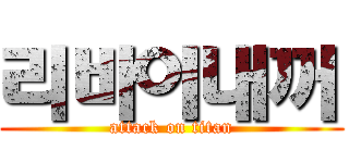 리바이내꺼 (attack on titan)