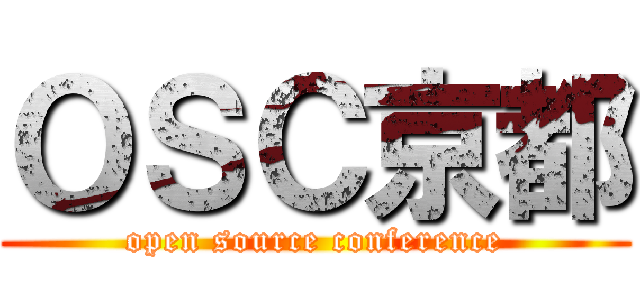 ＯＳＣ京都 (open source conference)