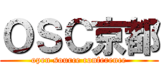 ＯＳＣ京都 (open source conference)