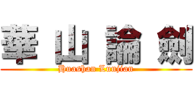 華 山 論 劍 (Huashan Lunjian)