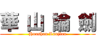 華 山 論 劍 (Huashan Lunjian)