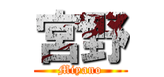 宮野 (Miyano)