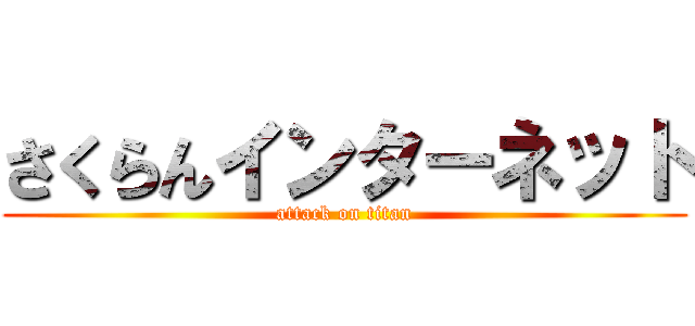 さくらんインターネット (attack on titan)