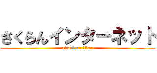さくらんインターネット (attack on titan)