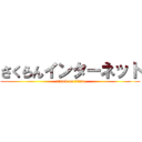 さくらんインターネット (attack on titan)
