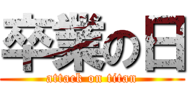 卒業の日 (attack on titan)