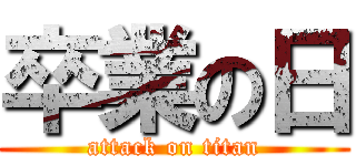 卒業の日 (attack on titan)