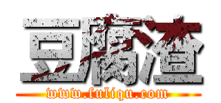 豆腐渣 (www.fuliqu.com)