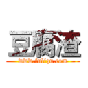 豆腐渣 (www.fuliqu.com)