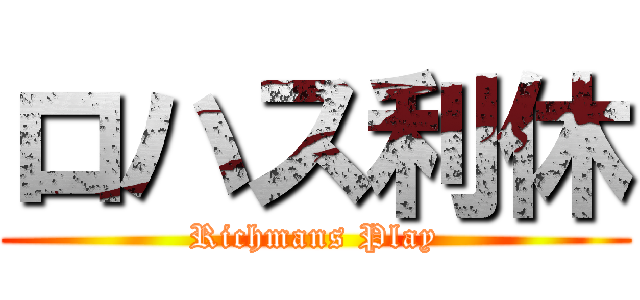 ロハス利休 (Richmans Play)
