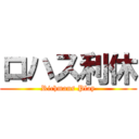 ロハス利休 (Richmans Play)