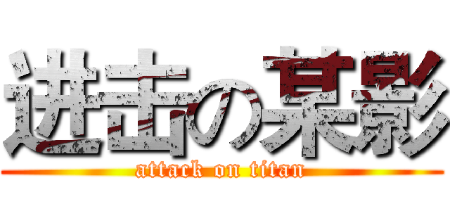 进击の某影 (attack on titan)