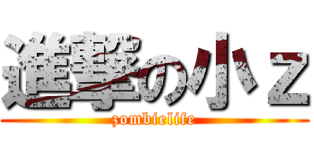 進撃の小ｚ (zombielife)