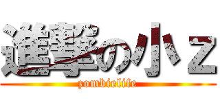 進撃の小ｚ (zombielife)