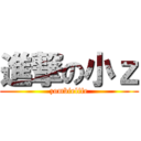 進撃の小ｚ (zombielife)