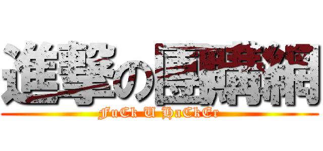 進撃の團購網 (FuCk U HaCkEr)