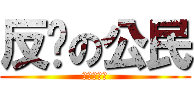 反擊の公民 (七一街頭見)