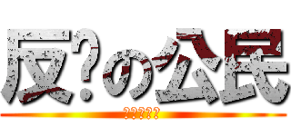 反擊の公民 (七一街頭見)