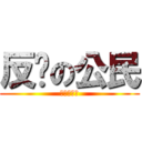 反擊の公民 (七一街頭見)