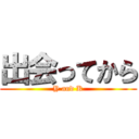 出会ってから (Y and K)