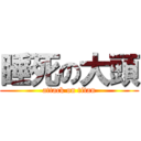 睡死の大頭 (attack on titan)