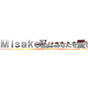 Ｍｉｓａｋｅ私はあなたを愛して (Misake i love you)