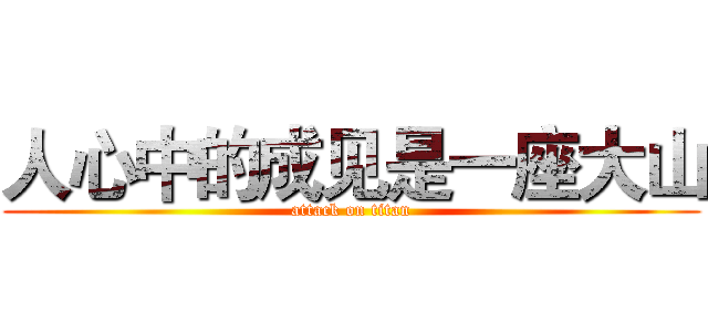 人心中的成见是一座大山 (attack on titan)