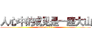 人心中的成见是一座大山 (attack on titan)