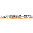 人心中的成见是一座大山 (attack on titan)