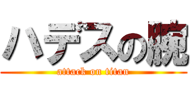 ハデスの腕 (attack on titan)