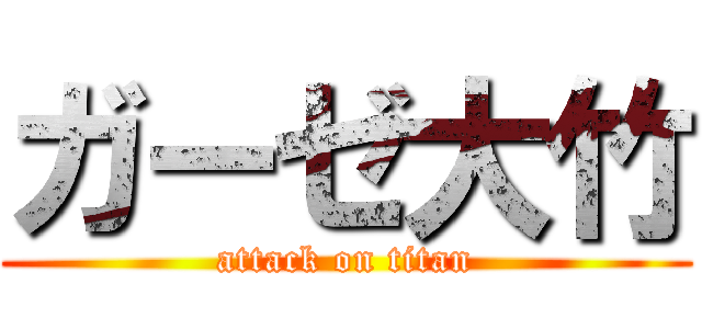 ガーゼ大竹 (attack on titan)