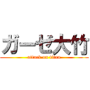 ガーゼ大竹 (attack on titan)