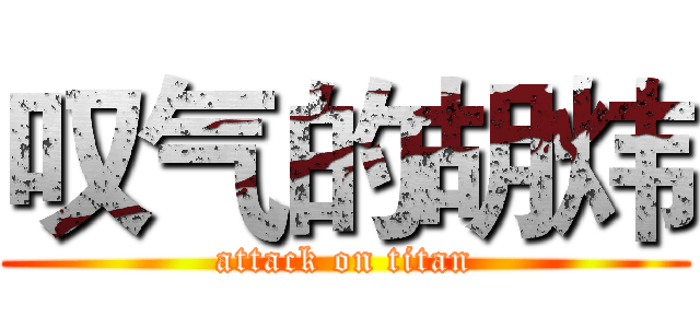 叹气的胡炜 (attack on titan)