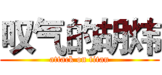 叹气的胡炜 (attack on titan)