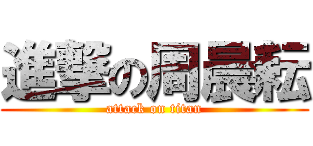 進撃の周晨耘 (attack on titan)