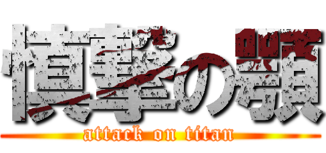慎撃の顎 (attack on titan)