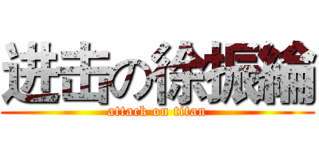 进击の徐振綸 (attack on titan)