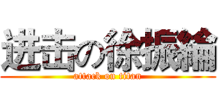 进击の徐振綸 (attack on titan)