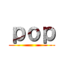 ｐｏｐ ()