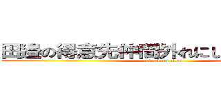 田邉の得意先仲間外れにしないで大作戦 (attack on titan)